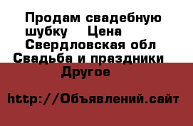 Продам свадебную шубку. › Цена ­ 800 - Свердловская обл. Свадьба и праздники » Другое   